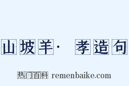 山坡羊·孝造句是什么意思的图片